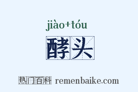 酵头是什么意思的图片